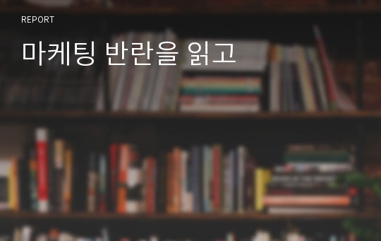 마케팅 반란을 읽고