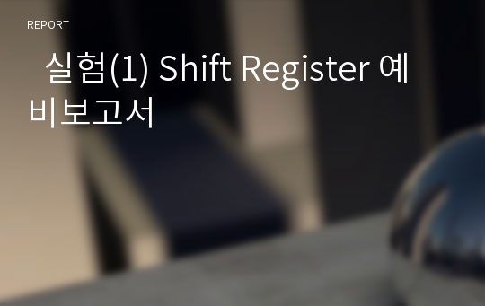   실험(1) Shift Register 예비보고서