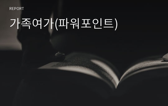 가족여가(파워포인트)