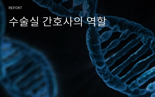 수술실 간호사의 역할