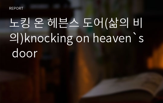 노킹 온 헤븐스 도어(삶의 비의)knocking on heaven`s door