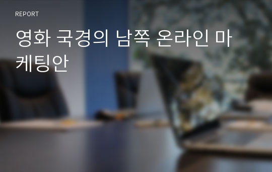 영화 국경의 남쪽 온라인 마케팅안