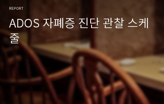 ADOS 자폐증 진단 관찰 스케줄