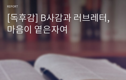 [독후감] B사감과 러브레터,마음이 옅은자여