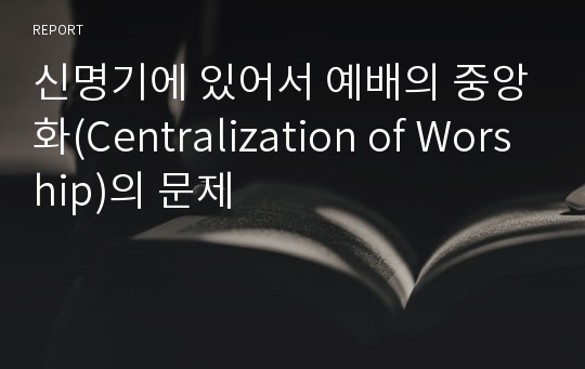 신명기에 있어서 예배의 중앙화(Centralization of Worship)의 문제