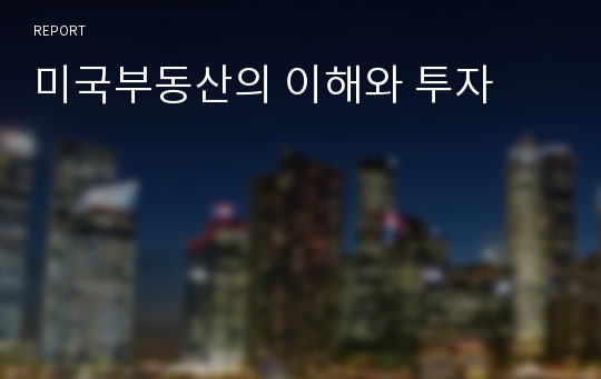 미국부동산의 이해와 투자