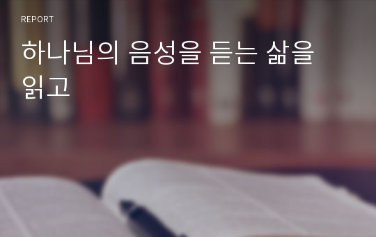 하나님의 음성을 듣는 삶을 읽고