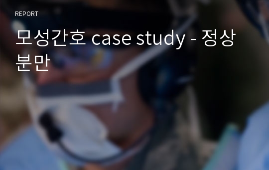 모성간호 case study - 정상분만