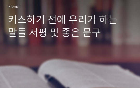 키스하기 전에 우리가 하는 말들 서평 및 좋은 문구