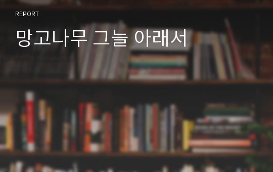 망고나무 그늘 아래서