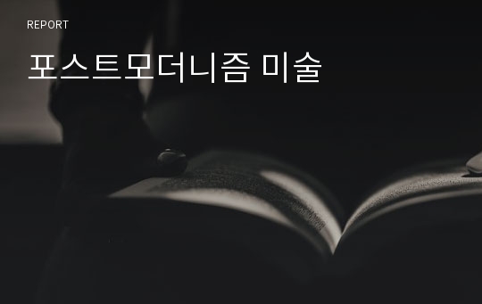 포스트모더니즘 미술