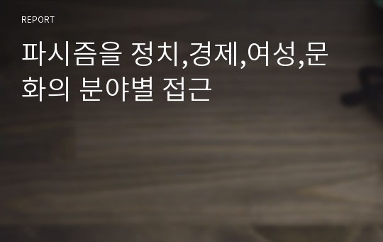 파시즘을 정치,경제,여성,문화의 분야별 접근