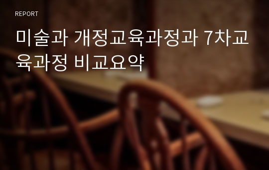 미술과 개정교육과정과 7차교육과정 비교요약