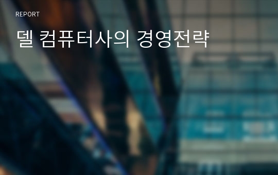 델 컴퓨터사의 경영전략