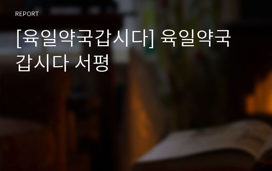 [육일약국갑시다] 육일약국 갑시다 서평