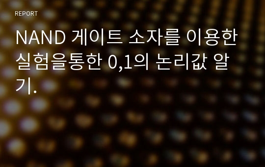 NAND 게이트 소자를 이용한실험을통한 0,1의 논리값 알기.