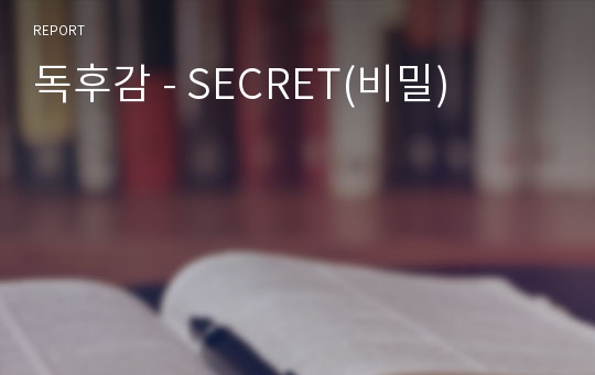 독후감 - SECRET(비밀)