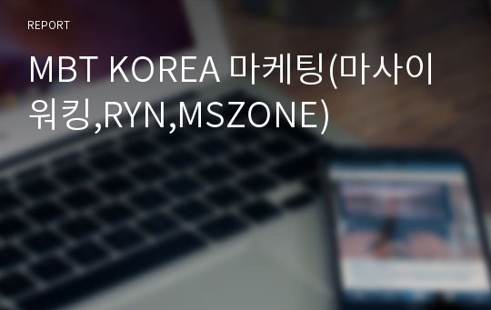 MBT KOREA 마케팅(마사이 워킹,RYN,MSZONE)