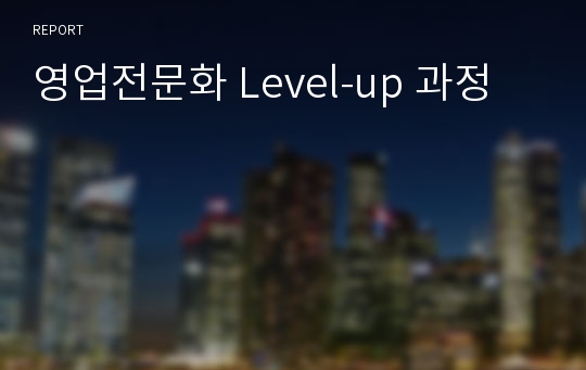 영업전문화 Level-up 과정