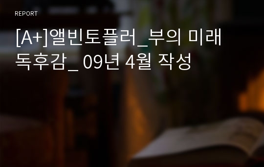 [A+]앨빈토플러_부의 미래 독후감_ 09년 4월 작성