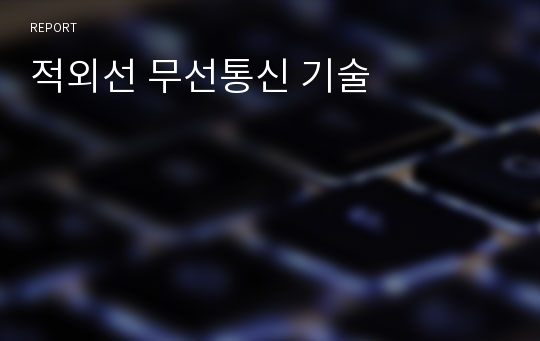 적외선 무선통신 기술