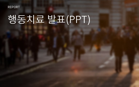 행동치료 발표(PPT)