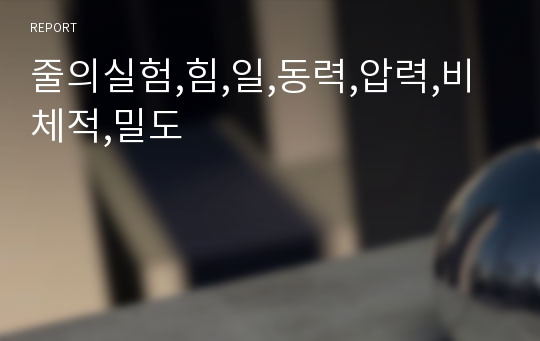 줄의실험,힘,일,동력,압력,비체적,밀도