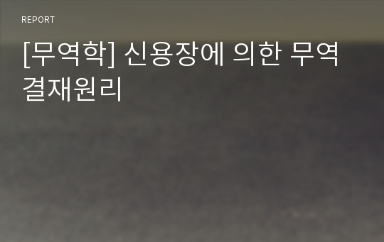 [무역학] 신용장에 의한 무역결재원리