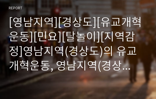 [영남지역][경상도][유교개혁운동][민요][탈놀이][지역감정]영남지역(경상도)의 유교개혁운동, 영남지역(경상도)의 민요, 영남지역(경상도)의 탈놀이(말하기방식), 영남지역(경상도)의 지역감정에 관한 분석