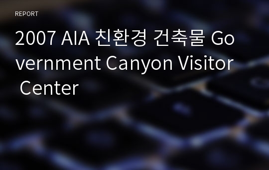 2007 AIA 친환경 건축물 Government Canyon Visitor Center