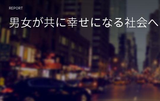 男女が共に幸せになる社会へ