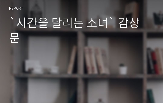 `시간을 달리는 소녀` 감상문