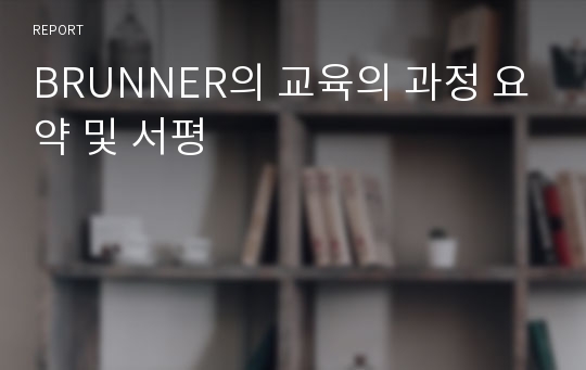 BRUNNER의 교육의 과정 요약 및 서평