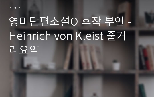 영미단편소설O 후작 부인 - Heinrich von Kleist 줄거리요약