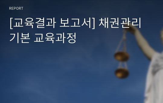 [교육결과 보고서] 채권관리기본 교육과정