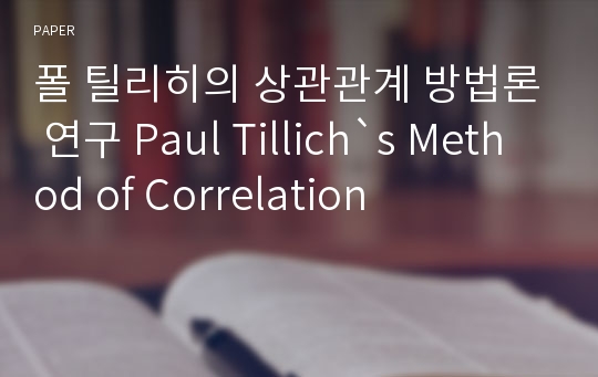 폴 틸리히의 상관관계 방법론 연구 Paul Tillich`s Method of Correlation