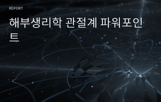 해부생리학 관절계 파워포인트