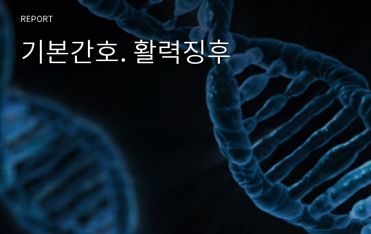 기본간호. 활력징후