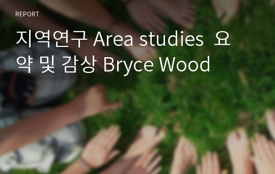 지역연구 Area studies  요약 및 감상 Bryce Wood