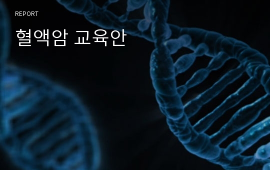 혈액암 교육안