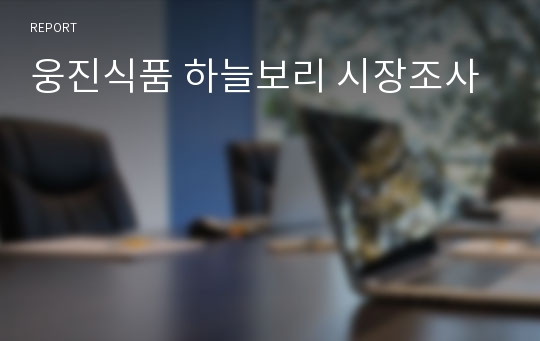 웅진식품 하늘보리 시장조사