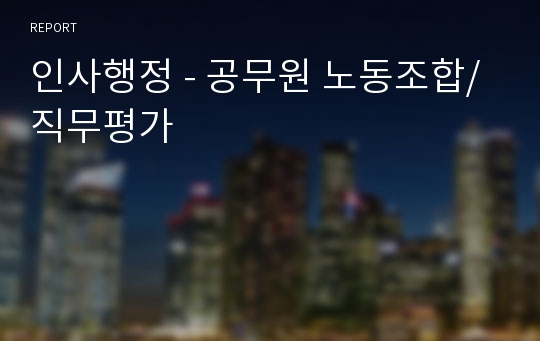 인사행정 - 공무원 노동조합/직무평가