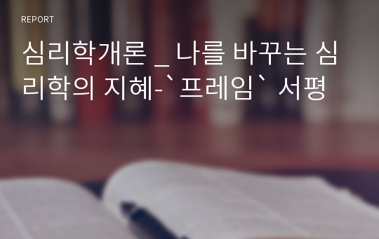 심리학개론 _ 나를 바꾸는 심리학의 지혜-`프레임` 서평