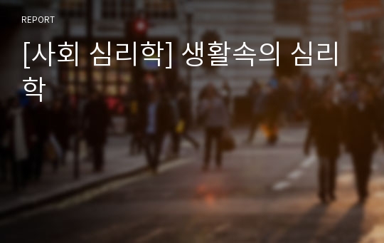 [사회 심리학] 생활속의 심리학