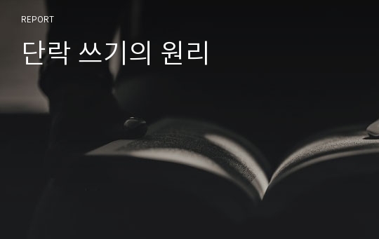 단락 쓰기의 원리