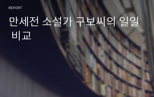 만세전 소설가 구보씨의 일일 비교