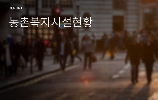 농촌복지시설현황