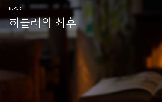 히틀러의 최후