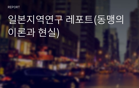 일본지역연구 레포트(동맹의 이론과 현실)