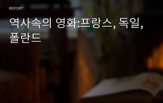 역사속의 영화:프랑스, 독일, 폴란드